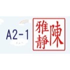 【印森活】A2方形事務章-連續印章 印面尺寸:1.2cmX1.2cm｜方形章 事務章 診所章 公司章 小章 印鑑章 職章-規格圖4