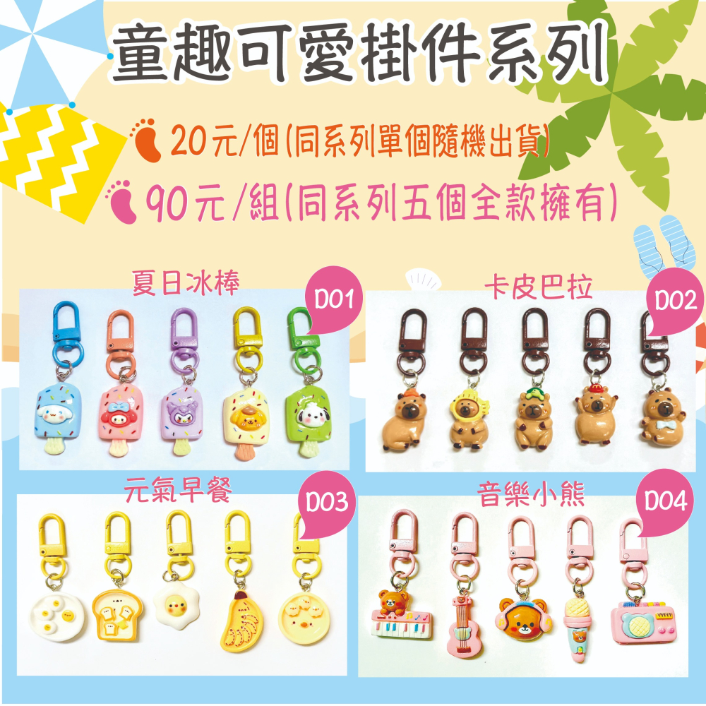 【印森活】童趣可愛掛件系列｜鑰匙圈 吊飾 掛件 童趣 卡通 療癒系 組合-細節圖2