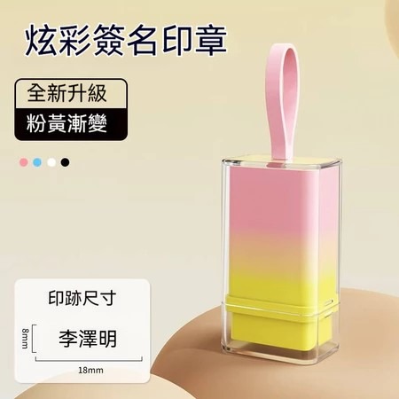【印森活】漸層炫彩姓名印章 連續印章(印面大小0.8*1.8公分)-規格圖1