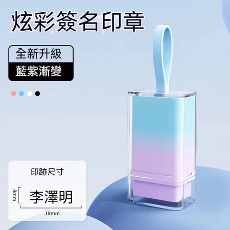 【印森活】漸層炫彩姓名印章 連續印章(印面大小0.8*1.8公分)-規格圖1