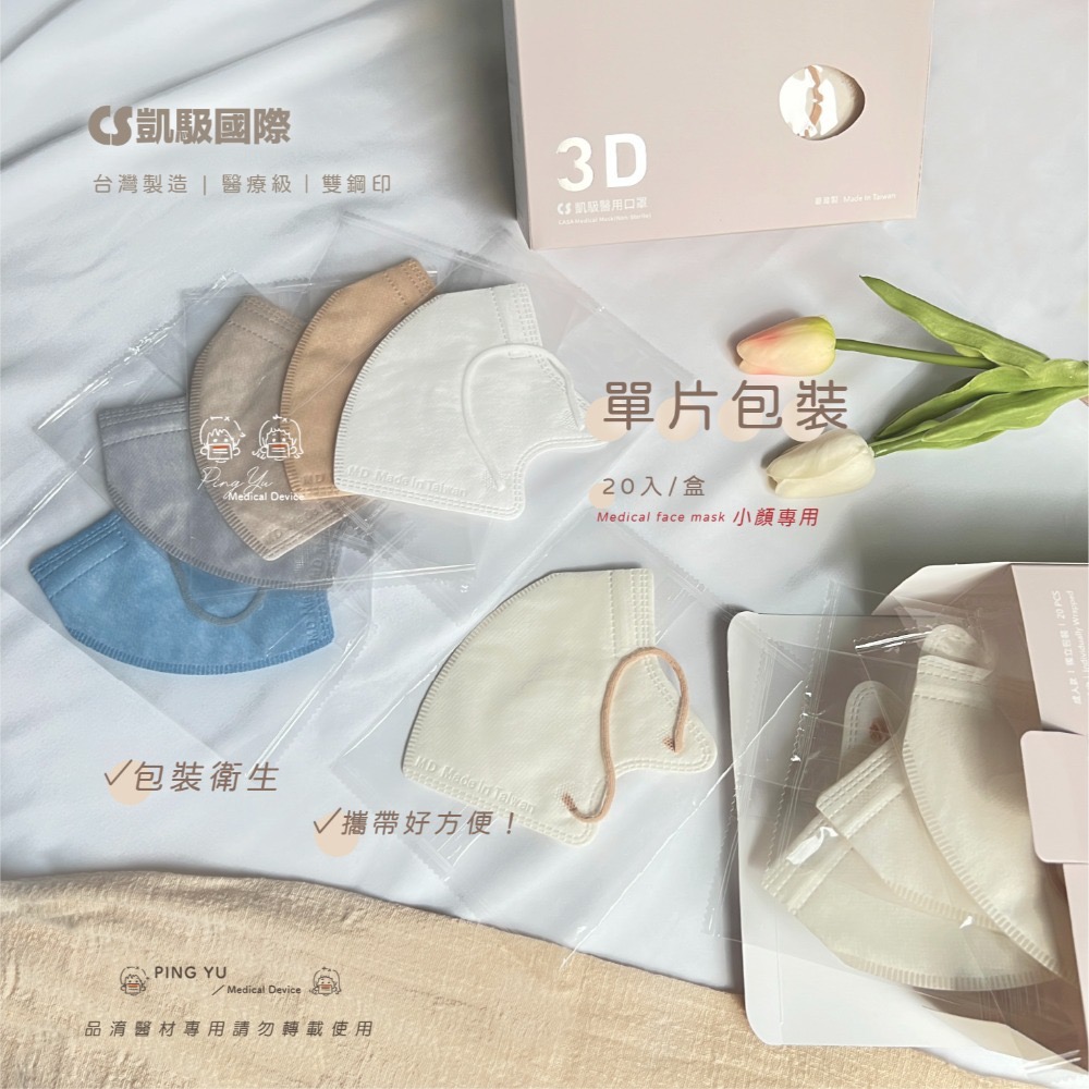 CS凱馺國際 3D醫療口罩20入 全現貨🔥成人小臉大童口罩 小顏口罩單片包裝 醫療級雙鋼印 立體醫療口罩 不脫妝口罩-細節圖2