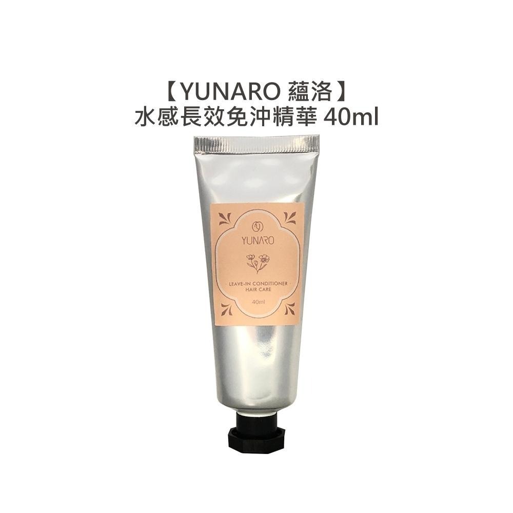 【魅惑堤緹🚀】YUNARO 蘊洛 水感長效免沖精華 40ml 免沖 護髮 造型 打底 精華 保養 毛躁 蓬鬆 公司貨-細節圖3