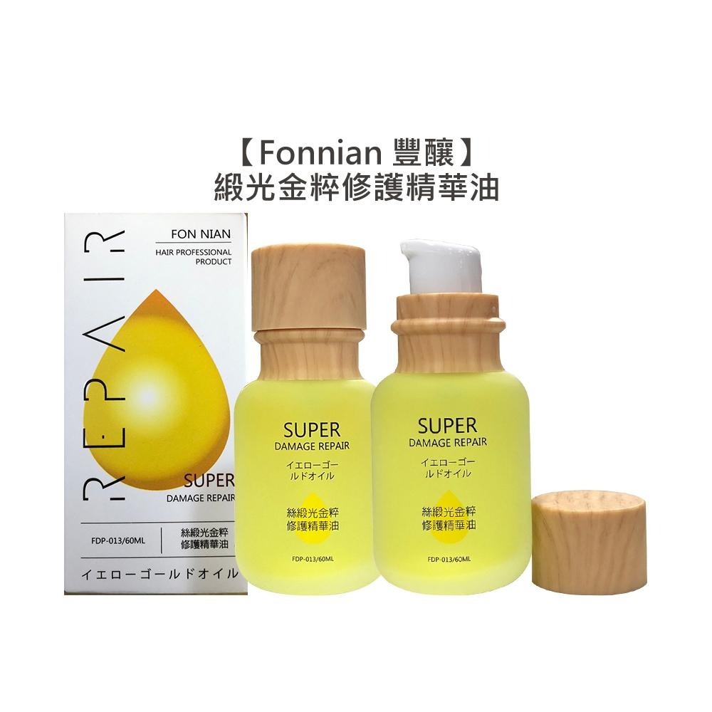 【魅惑堤緹🚀】Fonnian 豐釀 緞光金粹修護精華油 60ml 護髮油 染燙 輕盈 不黏 斯朵利 護髮 髮浴-細節圖3