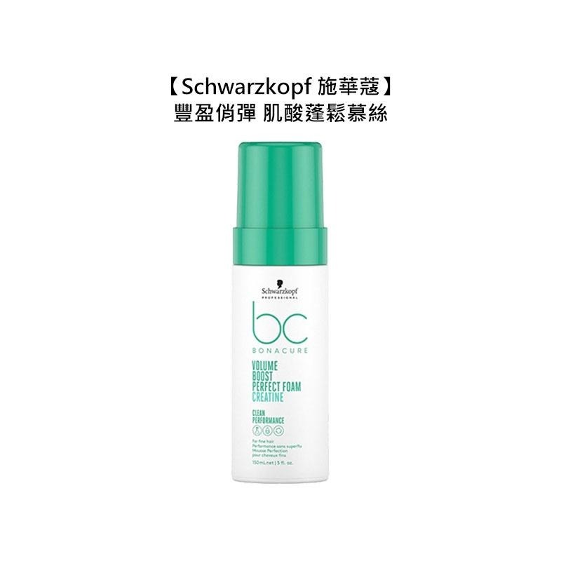 【魅惑堤緹🚀】Schwarzkopf 施華蔻 豐盈俏彈 肌酸蓬鬆慕絲 150ml 捲髮 造型 慕絲 塑型 蓬鬆 噴霧-細節圖2