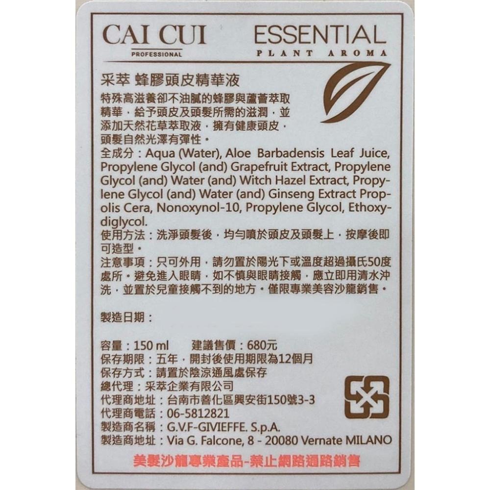 【魅惑堤緹🚀】CAICUI 采萃 蜂膠頭皮精華液 150ml 頭皮水 養髮液 免沖洗護髮 不油膩 護髮 精華液 華旭-細節圖2