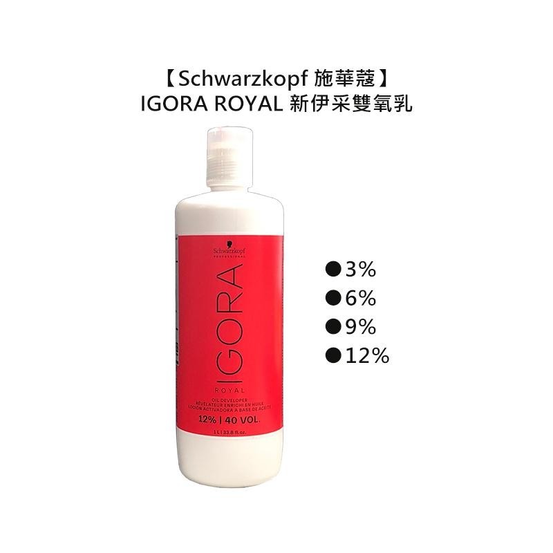 【魅惑堤緹🚀】Schwarzkopf 施華蔻 新伊采雙氧乳 1000ml 雙氧水 6% 雙氧乳 上色水 染膏 染髮-細節圖3