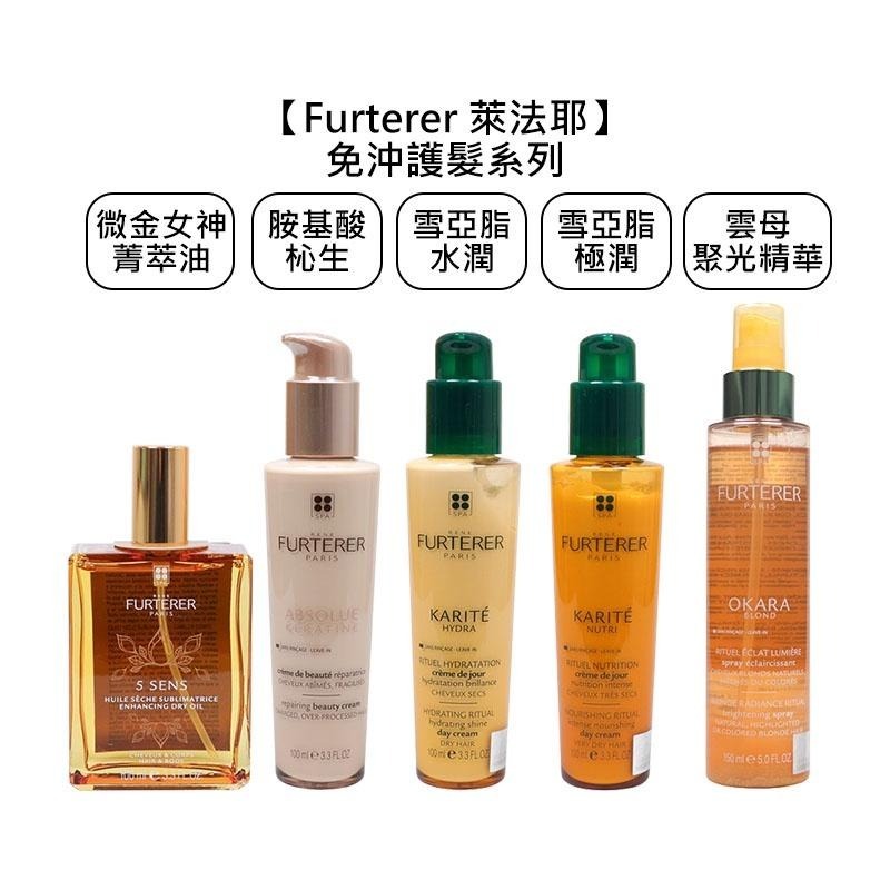 【魅惑堤緹🚀】Rene Furterer 萊法耶 微金女神菁萃油 雪亞脂水潤修護乳 胺基酸杺生修護乳 免沖 護髮-細節圖8