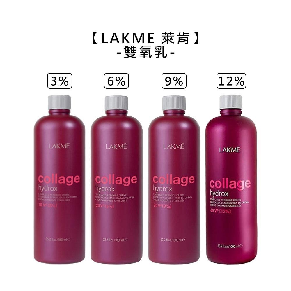 【魅惑堤緹🚀】LAKME 萊肯 雙氧乳 1000ml 2.7% 5.4% 3% 6% 9% 雙氧水 新款 上色水-細節圖3