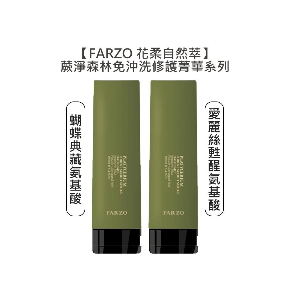 【魅惑堤緹🚀】FARZO 花柔自然 蝴蝶典藏氨基酸修護菁華 愛麗絲甦醒氨基酸修補菁華 190ml 免沖洗護髮-細節圖3