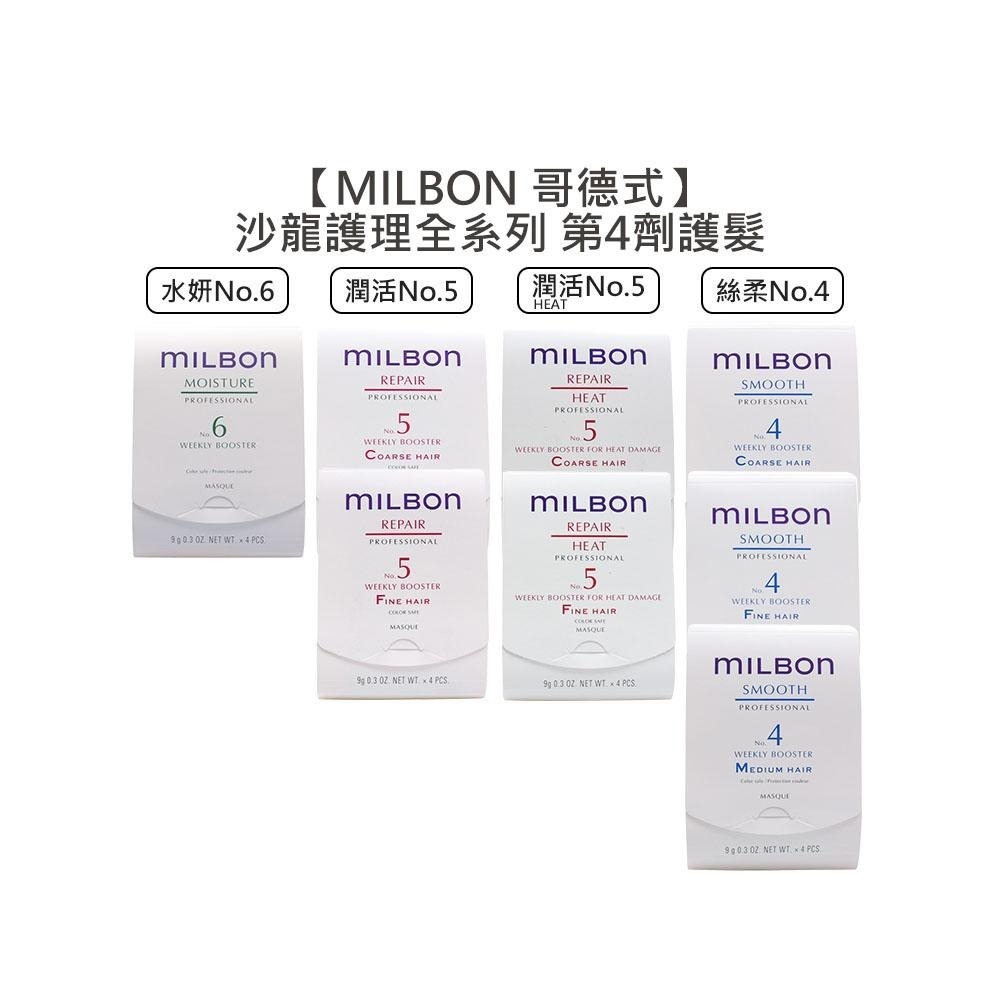 【魅惑堤緹🚀】Milbon 哥德式 絲柔護髮 第四劑式 第4劑 試管9g 潤活 潤活heat no4 no5 水妍-細節圖3