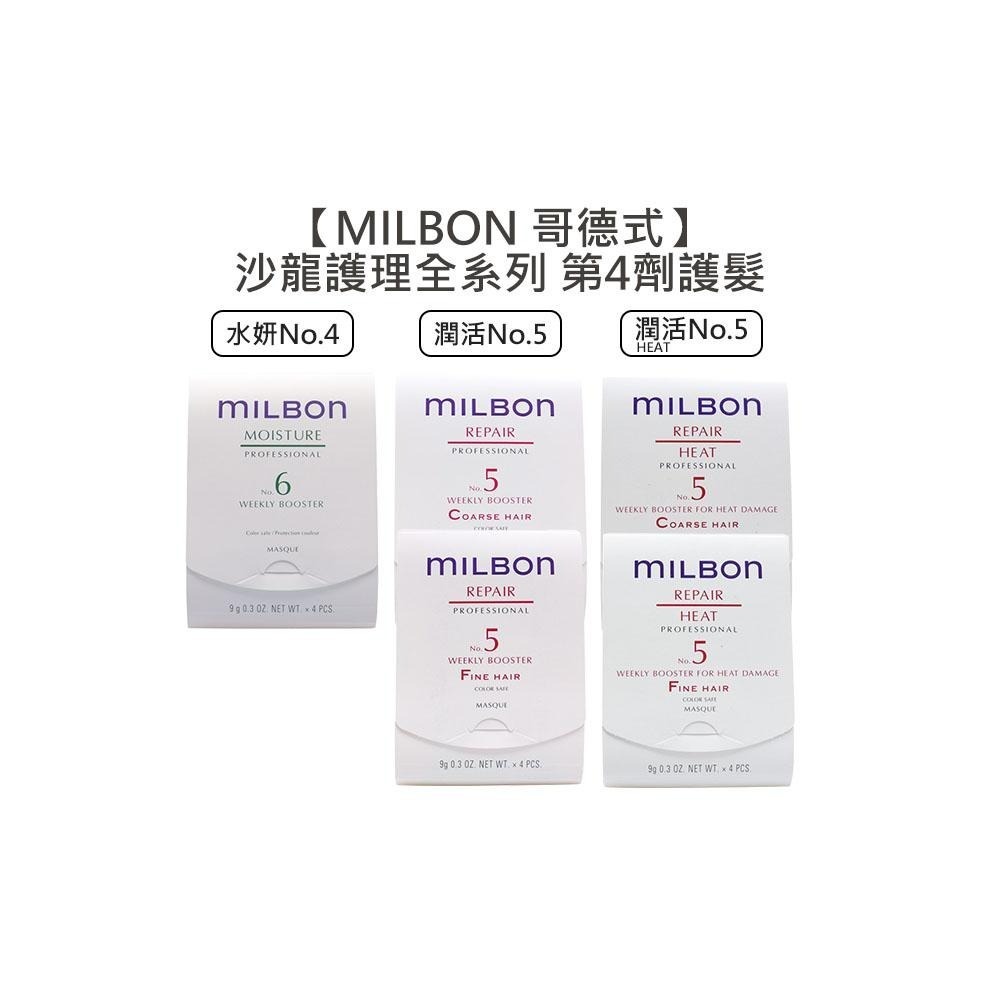 【魅惑堤緹🚀】Milbon 哥德式 絲柔護髮 第四劑式 第4劑 試管9g 潤活 潤活heat no4 no5 水妍-細節圖4