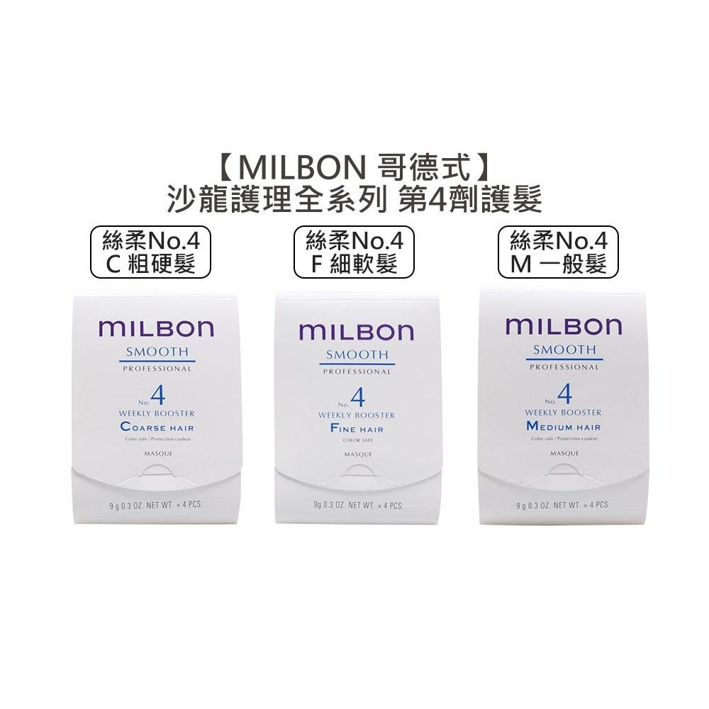 【魅惑堤緹🚀】Milbon 哥德式 絲柔護髮 第四劑式 第4劑 試管9g 潤活 潤活heat no4 no5 水妍-細節圖5
