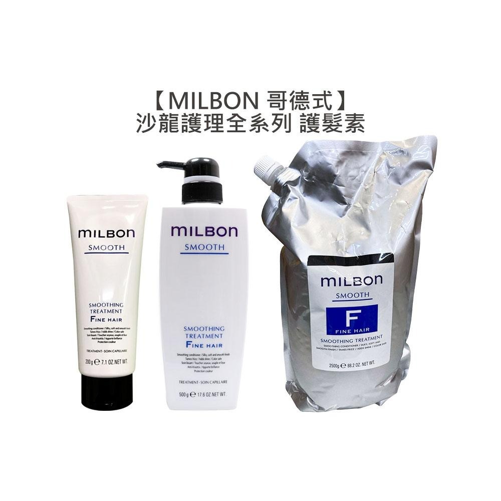 【魅惑堤緹🚀】Milbon 哥德式 絲柔 水妍 順澤 潤活 豐韌 護髮 護髮素 淨緻 潤澤霜 柔順 HEAT 沙龍-細節圖2