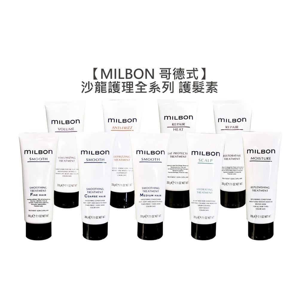 【魅惑堤緹🚀】Milbon 哥德式 絲柔 水妍 順澤 潤活 豐韌 護髮 護髮素 淨緻 潤澤霜 柔順 HEAT 沙龍-細節圖3