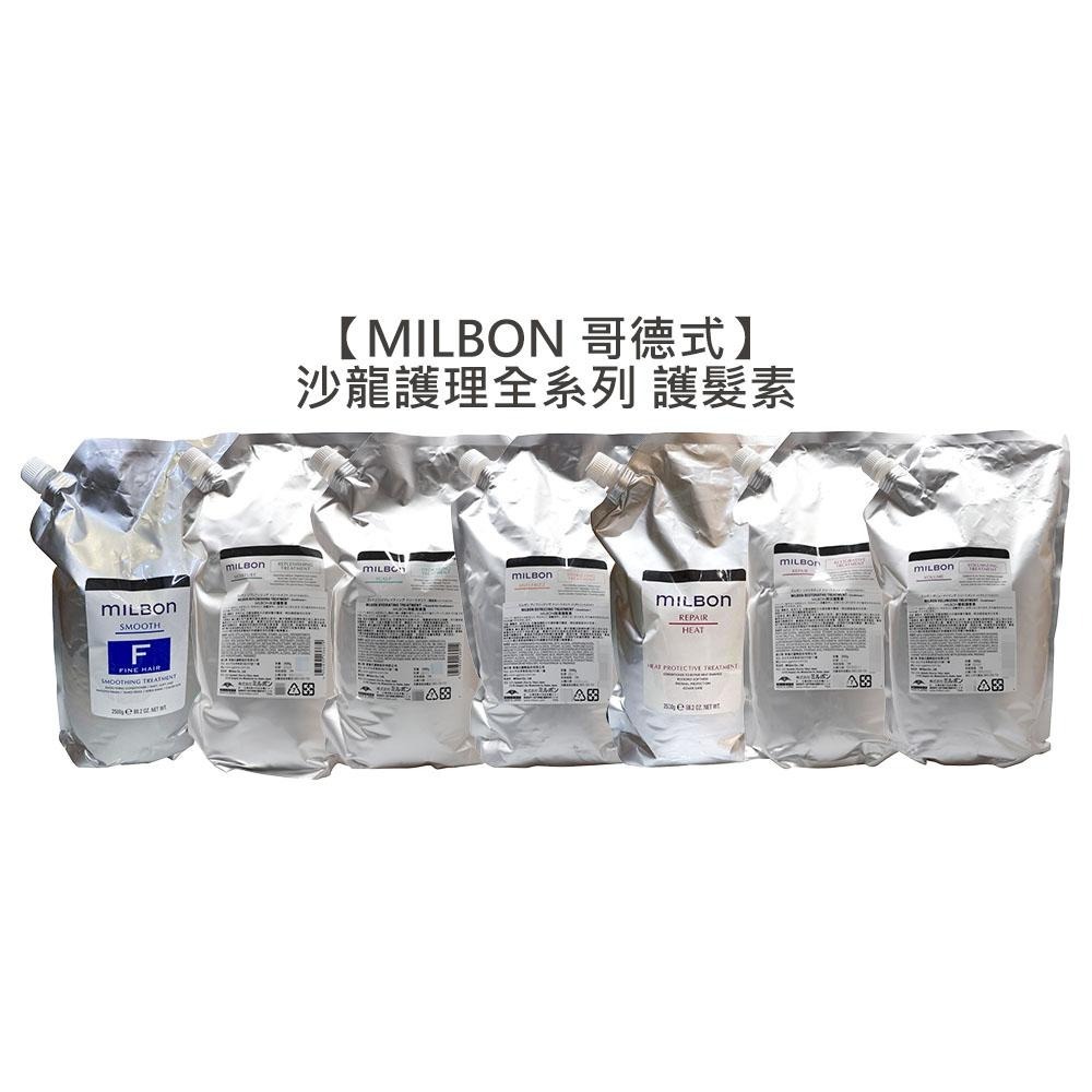 【魅惑堤緹🚀】Milbon 哥德式 絲柔 水妍 順澤 潤活 豐韌 護髮 護髮素 淨緻 潤澤霜 柔順 HEAT 沙龍-細節圖5