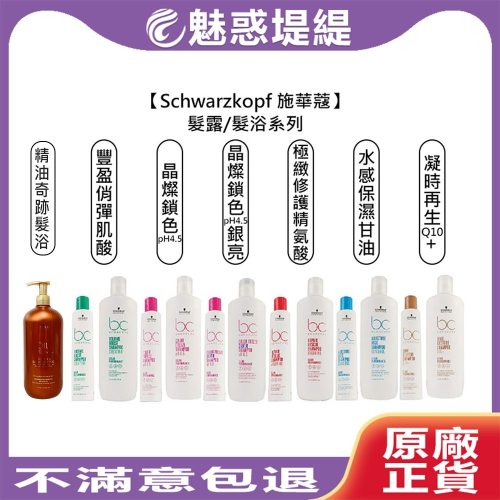 【魅惑堤緹】Schwarzkopf 施華蔻 豐盈俏彈 極致修護 水感保濕 凝時再生 晶燦鎖色 矯色洗 精油奇跡