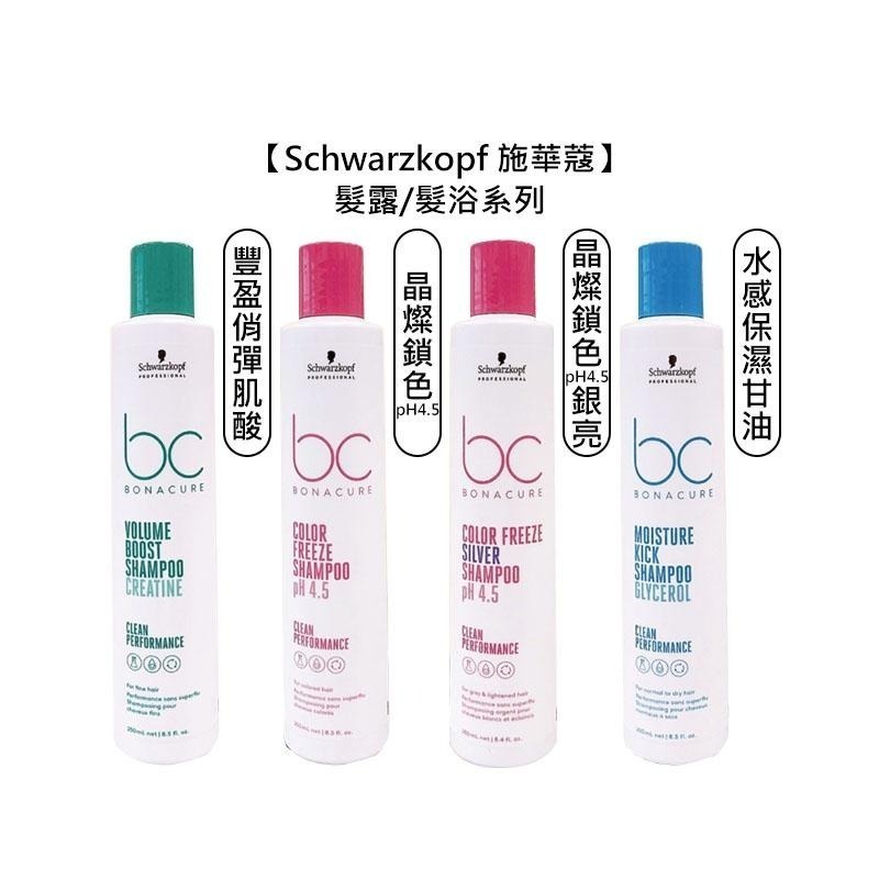 【魅惑堤緹🚀】Schwarzkopf 施華蔻 豐盈俏彈 極致修護 水感保濕 凝時再生 晶燦鎖色 矯色洗 精油奇跡-細節圖4