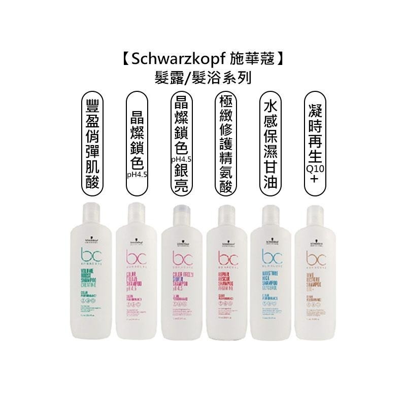 【魅惑堤緹🚀】Schwarzkopf 施華蔻 豐盈俏彈 極致修護 水感保濕 凝時再生 晶燦鎖色 矯色洗 精油奇跡-細節圖5