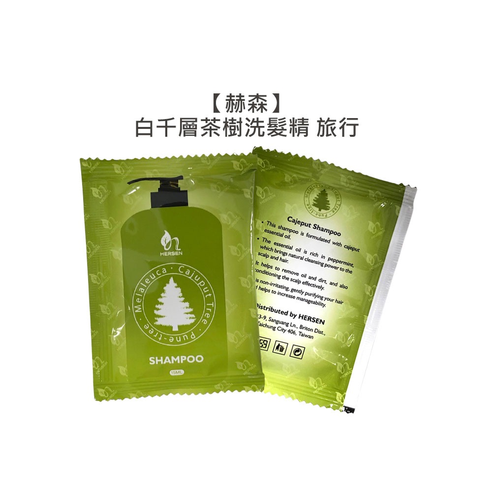 【魅惑堤緹🚀】赫森 白千層茶樹洗髮精 15ml 洗髮精 涼感 精油 溫和 控油 止癢 去屑 旅行-細節圖3