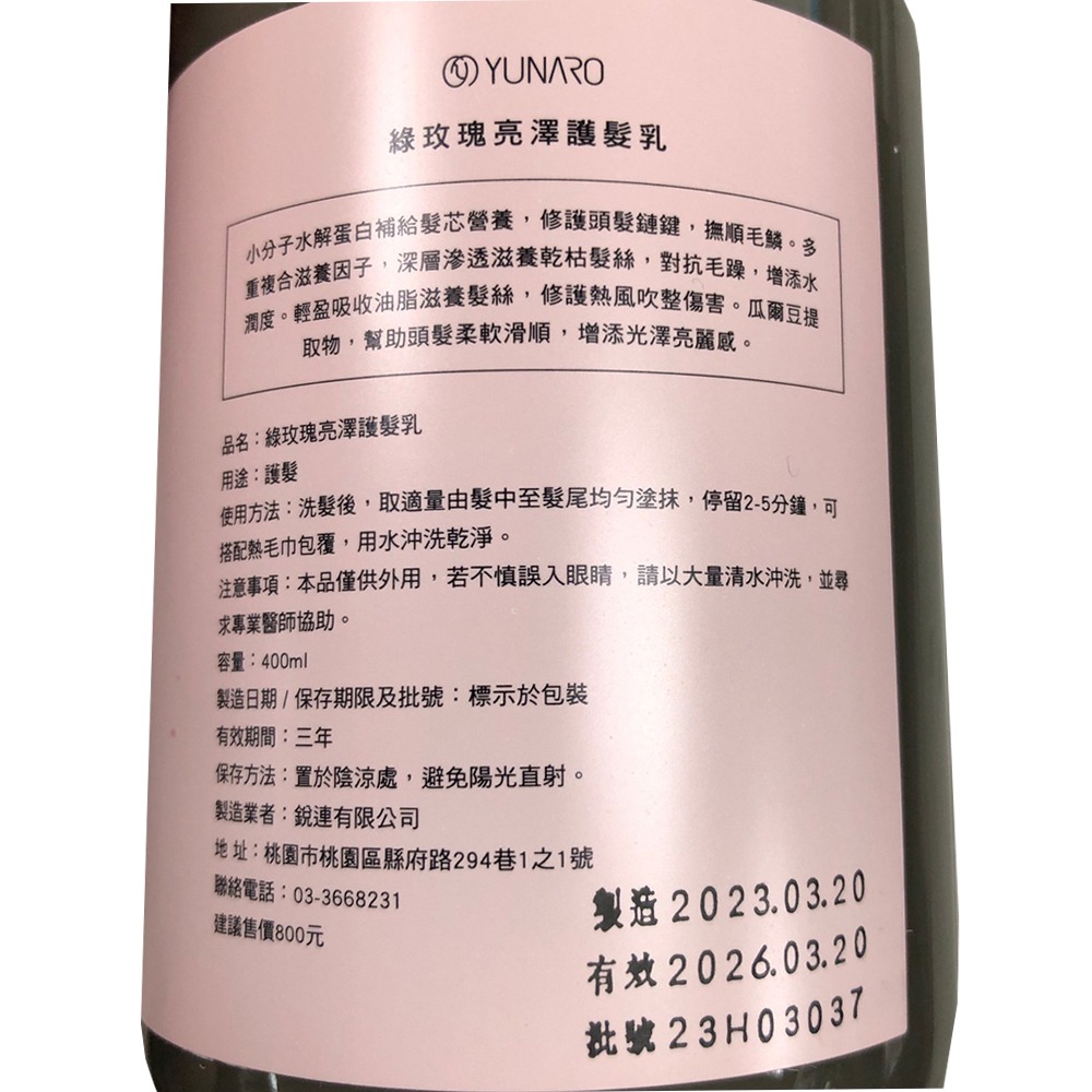 【魅惑堤緹🚀】YUNARO 蘊洛 綠玫瑰亮澤洗髮露 綠玫瑰亮澤護髮乳 400ml 洗髮 免沖 護髮 造型 打底 毛躁-細節圖4