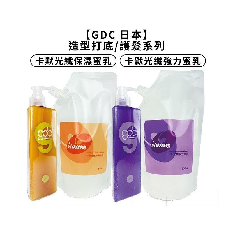 【魅惑堤緹🚀】GDC 卡默光纖保濕蜜乳 光纖強力蜜乳 免沖 捲髮 毛躁髮 komo 護髮 造型 保濕 打底 正品-細節圖3