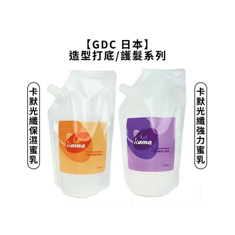 【魅惑堤緹🚀】GDC 卡默光纖保濕蜜乳 光纖強力蜜乳 免沖 捲髮 毛躁髮 komo 護髮 造型 保濕 打底 正品-細節圖5