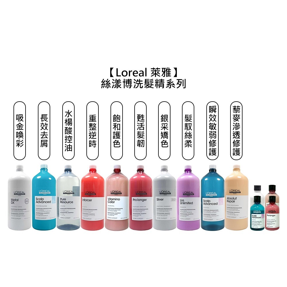 【魅惑堤緹🚀】Loreal 萊雅 絲漾博洗髮系列 洗髮精 300ml/1500ml 護色 矯色 去屑 控油 修護-細節圖5