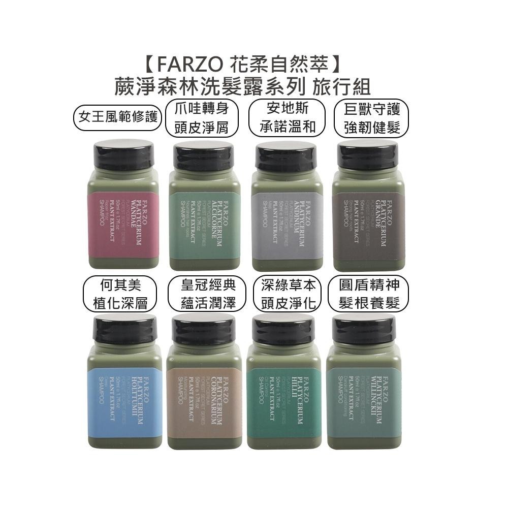 【魅惑堤緹🚀】FARZO花柔自然萃 蕨淨森林 養髮 淨屑 淨化 健髮 溫和 深層 潤澤 修護洗髮露 瞬效髮膜-細節圖4