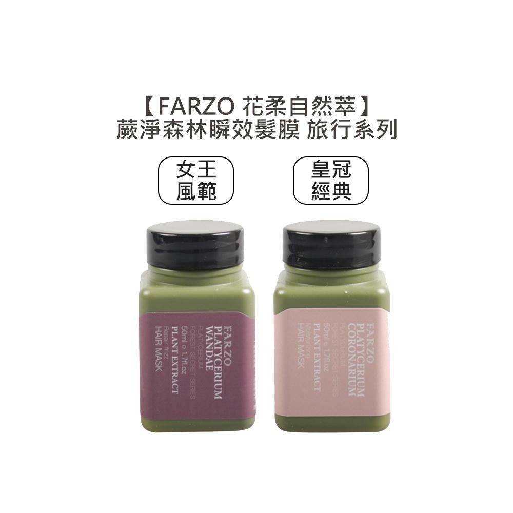 【魅惑堤緹🚀】FARZO花柔自然萃 蕨淨森林 養髮 淨屑 淨化 健髮 溫和 深層 潤澤 修護洗髮露 瞬效髮膜-細節圖5