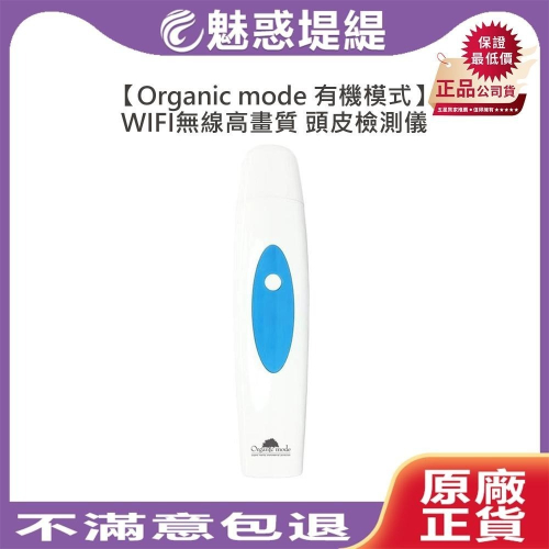 【魅惑堤緹限量盒裝】Organic Mode 有機模式 WIFI無線高畫質 頭皮檢測儀 理髮店 毛囊毛髮 皮膚檢測