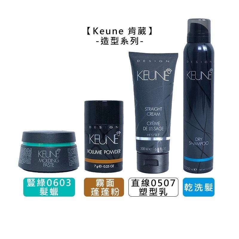 【魅惑堤緹🚀】Keune 肯葳 霧面蓬蓬粉 乾洗髮 豎綠0603 髮蠟 直線0507 塑型乳 造型 噴霧 抗熱 油性-細節圖7