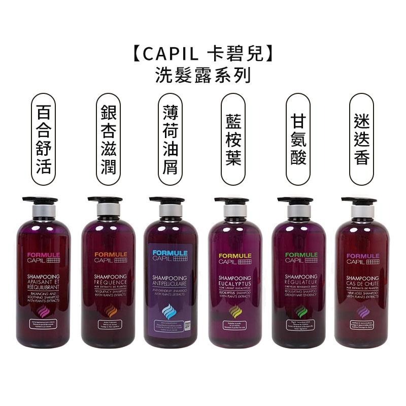 【魅惑堤緹🚀】CAPIL 卡碧兒 迷迭香玉絲洗髮露 銀杏滋潤保濕 洗髮精 洗髮露 FORMULE 桑多麗 公司貨-細節圖9