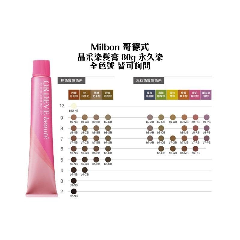 【魅惑堤緹🚀】Milbon 哥德式染膏 晶采染髮膏 80g ORDEVE Beaute 染膏 染髮劑 染髮 聊聊色號-細節圖4
