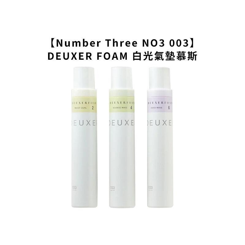 【魅惑堤緹🚀】Number Three NO3 003 DEUXER FOAM 白光氣墊慕斯 2號4號6號 180g-細節圖3