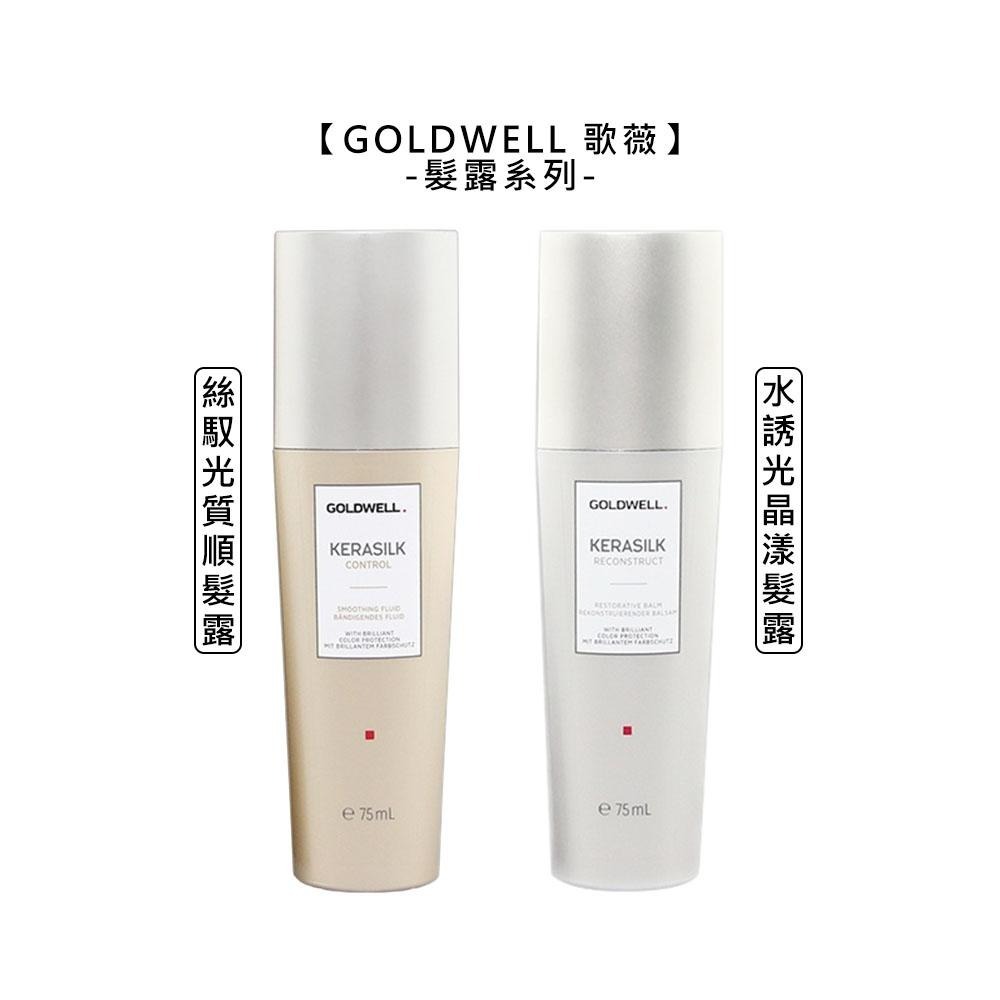 【魅惑堤緹🚀】GOLDWELL 歌薇 質順髮露 晶漾髮露 絲馭光 水誘光 護髮 受損 抗熱 修護 精華 免沖 公司貨-細節圖4