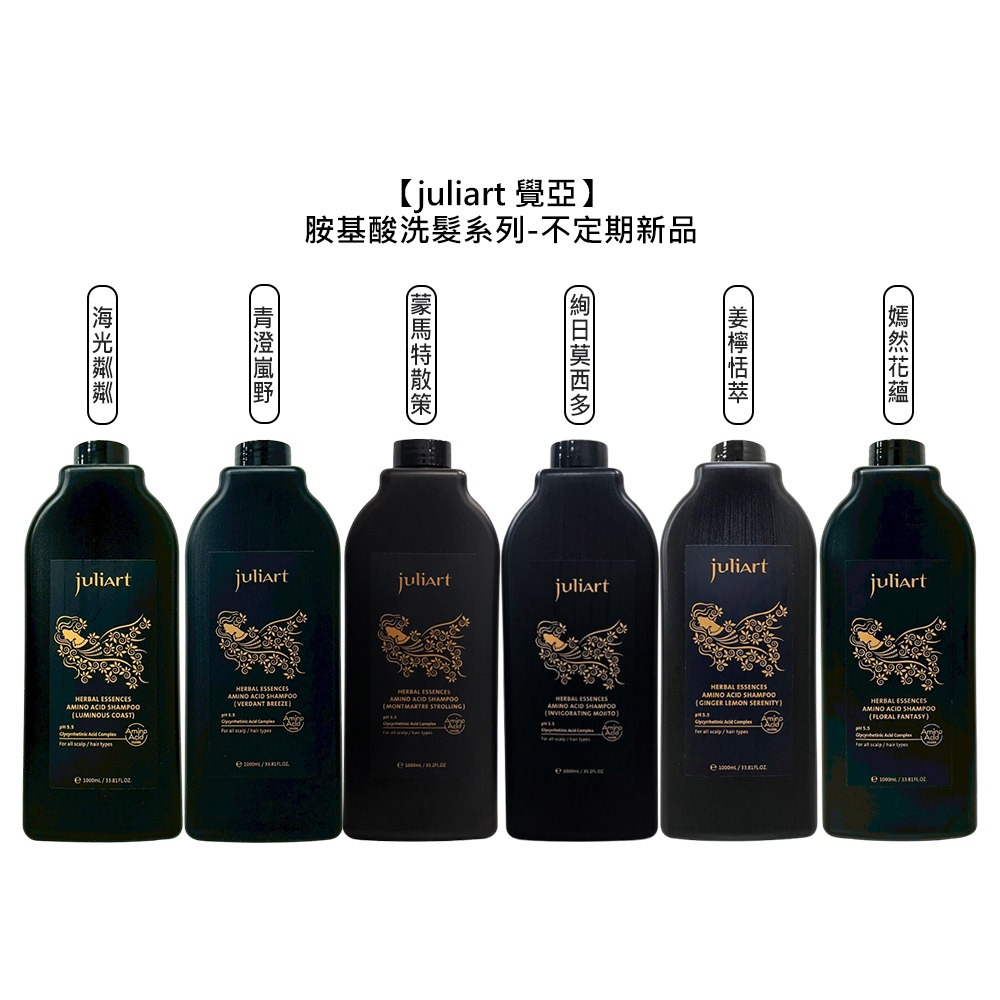 【魅惑堤緹🚀】juliart 覺亞 草本健髮胺基酸洗髮精 洗髮 清新花果香 滋養髮絲 潔淨頭皮 保濕調理 公司貨-細節圖9