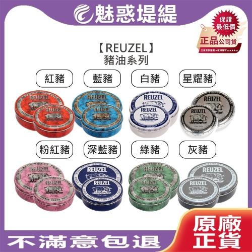 【魅惑堤緹】REUZEL 荷蘭豬油 粉紅豬 藍豬 紅豬 灰豬 深藍豬 白豬 豬油髮蠟 水洗式 髮油 髮泥