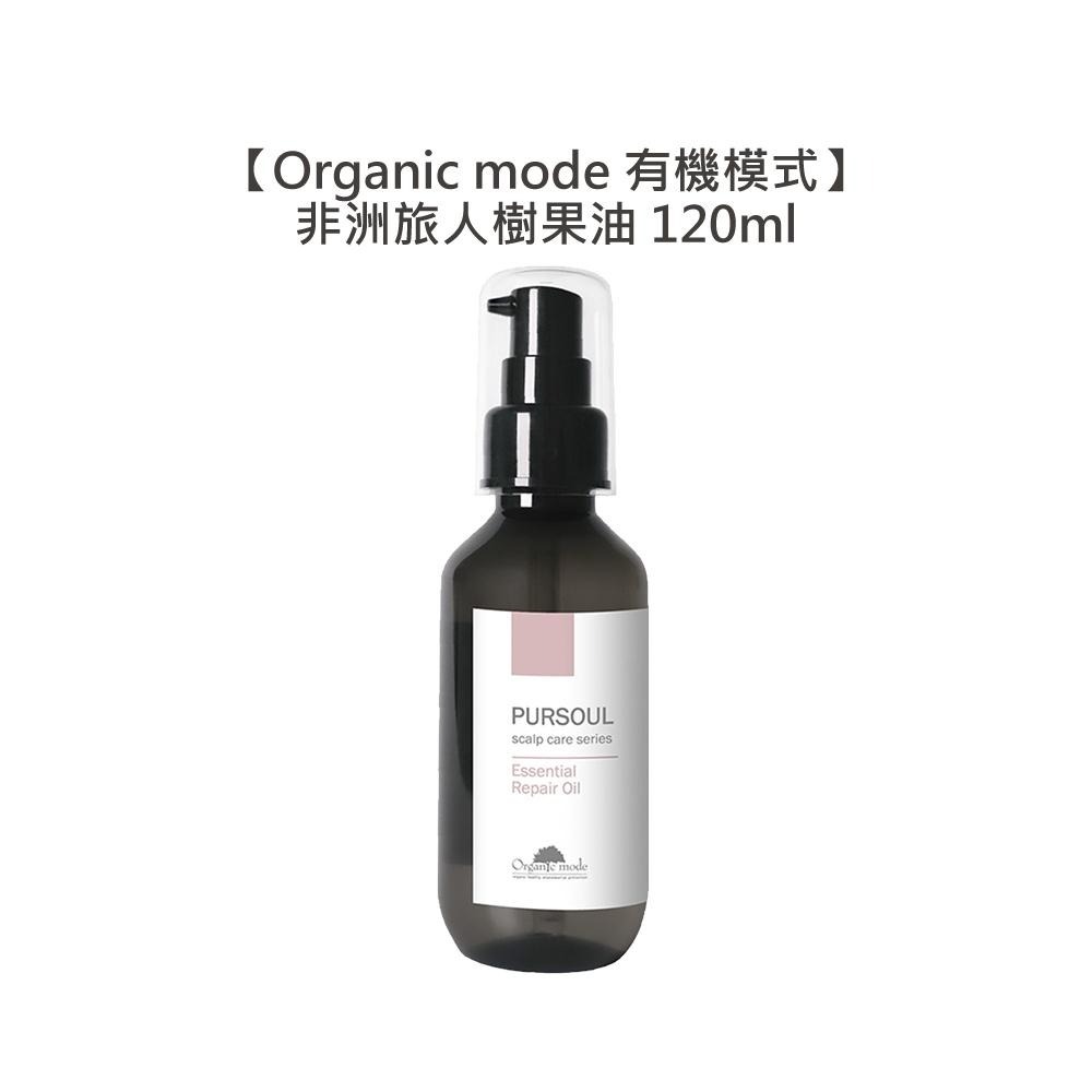 【魅惑堤緹🚀】Organic Mode 有機模式 非洲旅人樹果油 120ml Pursoul 護髮油 免沖 護髮-細節圖3