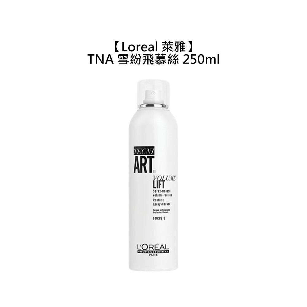【魅惑堤緹🚀】Loreal 萊雅 TNA 系列 造型品 豐郁慕絲 銳利定型 黃捲風 強力定型霧 噴霧 髮蠟 慕絲-細節圖5