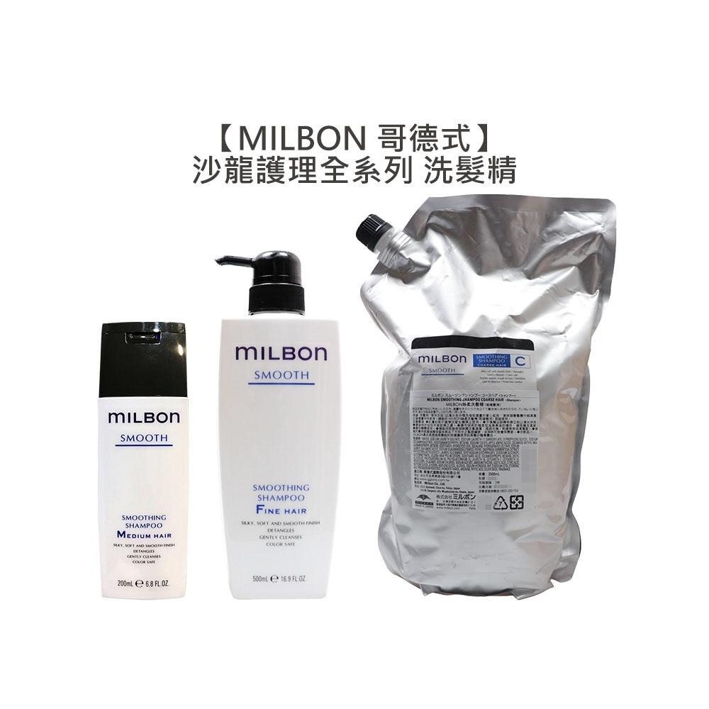 【魅惑堤緹🚀】Milbon 哥德式 絲柔 水姸 順澤 潤活 豐韌 洗髮 洗髮精 淨緻 保濕 柔順 高級 公司貨-細節圖3