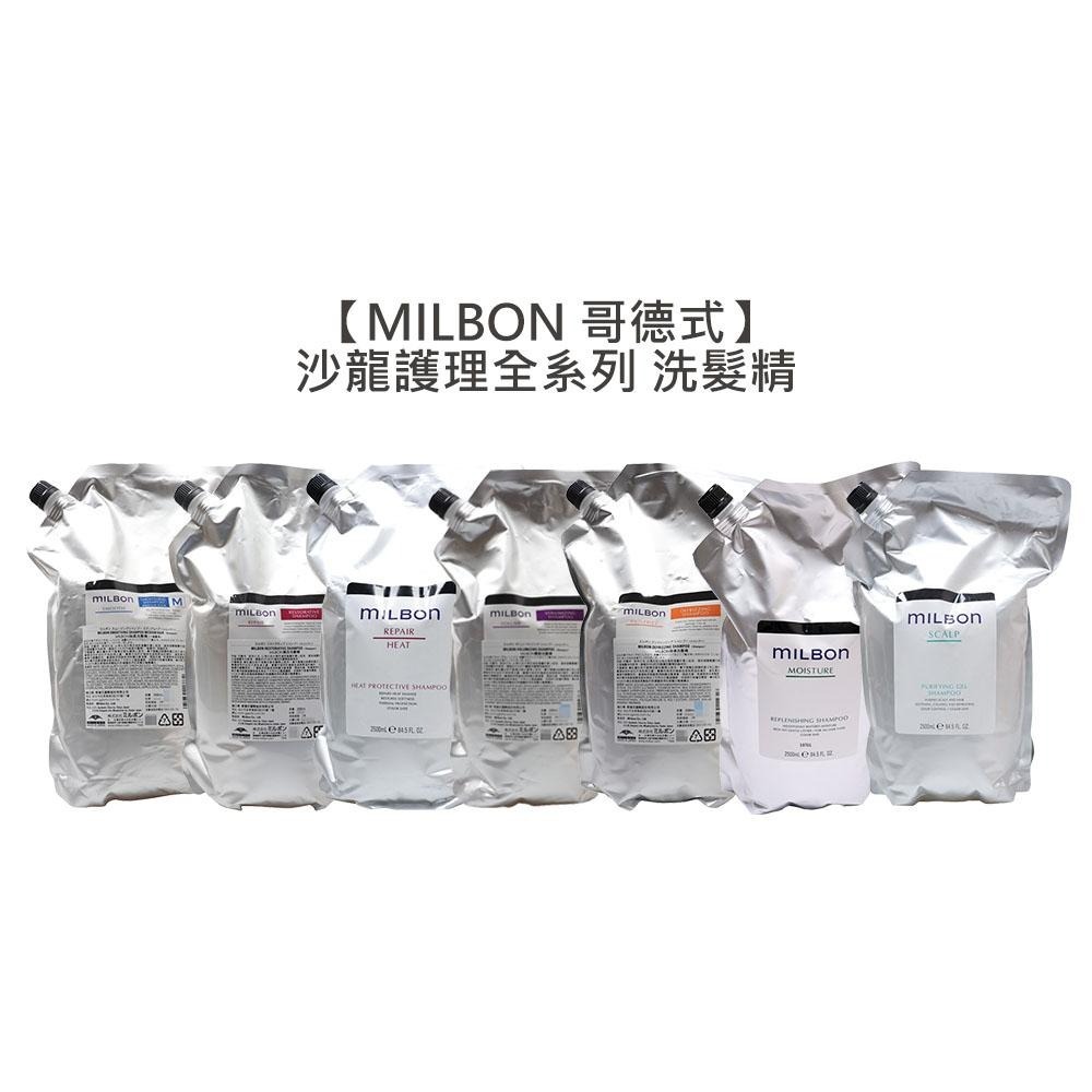 【魅惑堤緹🚀】Milbon 哥德式 絲柔 水姸 順澤 潤活 豐韌 洗髮 洗髮精 淨緻 保濕 柔順 高級 公司貨-細節圖5