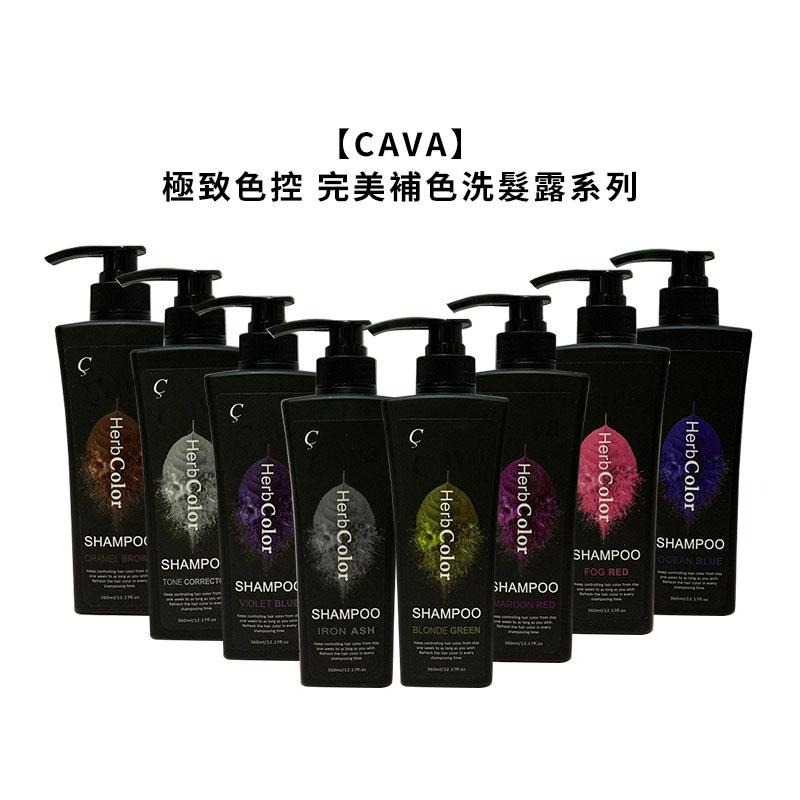 【魅惑堤緹🚀】CAVA 極致色控 補色洗髮精 360ml 染後 補色洗 護色洗 韓式 增艷 增色洗 矯色洗 搖滾洗-細節圖3