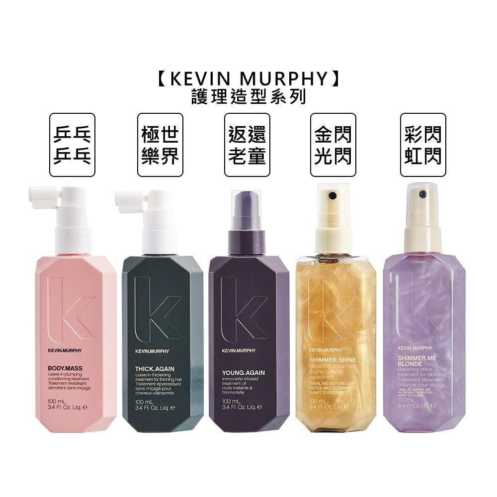 【魅惑堤緹🚀】kevin murphy 凱文墨菲 金光閃閃 彩虹閃閃 返老還童 乒乒乓乓 極樂世界 護髮 造型-細節圖3