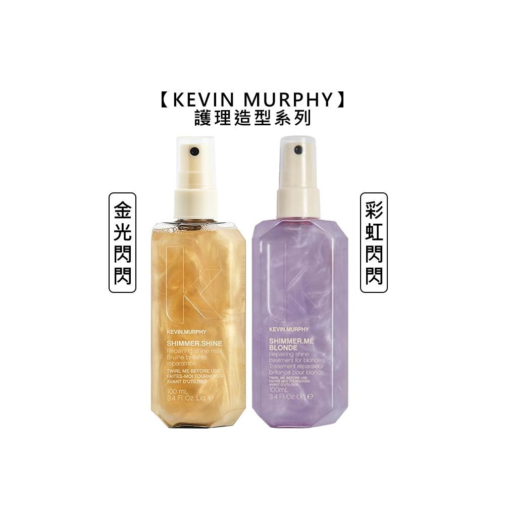 【魅惑堤緹🚀】kevin murphy 凱文墨菲 金光閃閃 彩虹閃閃 返老還童 乒乒乓乓 極樂世界 護髮 造型-細節圖4