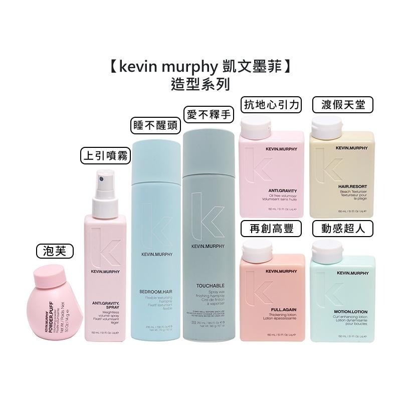 【魅惑堤緹🚀】kevin murphy 凱文墨菲 乾洗髮 睡不醒頭 上引噴霧 愛不釋手 龍捲風 泡沫滅火器 動感超人-細節圖3