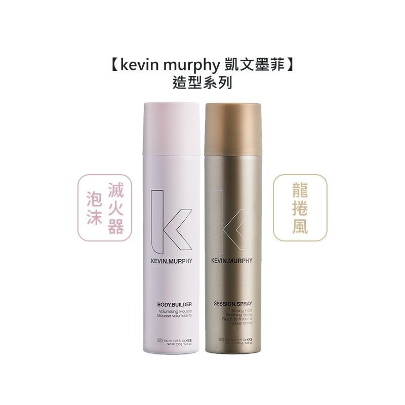 【魅惑堤緹🚀】kevin murphy 凱文墨菲 乾洗髮 睡不醒頭 上引噴霧 愛不釋手 龍捲風 泡沫滅火器 動感超人-細節圖4