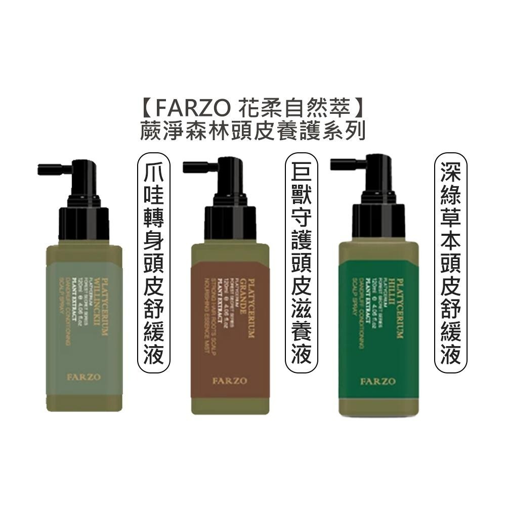 魅惑堤緹🚀】FARZO 花柔自然爪哇轉身頭皮深綠草本頭皮舒緩液巨獸守護