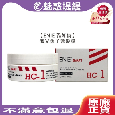 【魅惑堤緹】ENIE 雅如詩 奢光魚子醬髮膜80ml 髮膜 護髮 沖洗式 乾燥 受損 保濕 修護 染燙後 公司貨