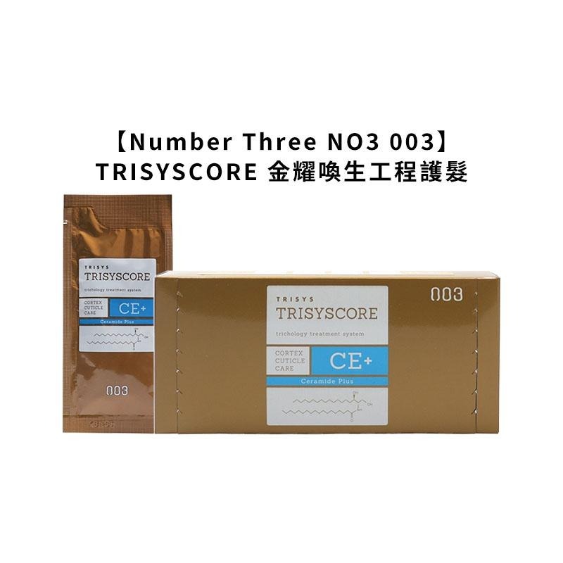 【魅惑堤緹🚀】Number Three NO3 003 TRISYSCORE 金耀喚生工程護髮 護髮 沖洗 保濕-細節圖3