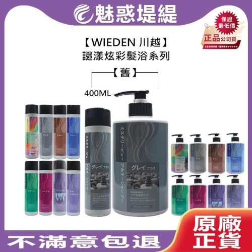 【魅惑堤緹】WIEDEN 川越 謎漾炫彩髮浴 400/1000ml 洗髮精 補色洗 矯色洗 增色洗 帷登 加強灰